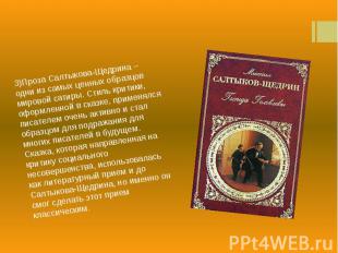 3)Проза Салтыкова-Щедрина – одни из самых ценных образцов мировой сатиры. Стиль