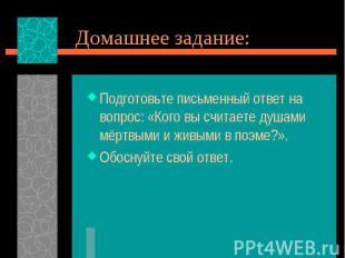 Подготовьте письменный ответ на вопрос: «Кого вы считаете душами мёртвыми и живы