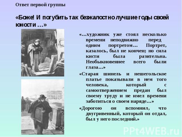 «…художник уже стоял несколько времени неподвижно перед одним портретом… Портрет, казалось, был не кончен; но сила кисти была разительна. Необыкновеннее всего были глаза…» «…художник уже стоял несколько времени неподвижно перед одним портретом… Порт…