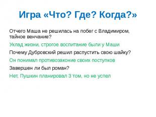 Игра «Что? Где? Когда?» Отчего Маша не решилась на побег с Владимиром, тайное ве