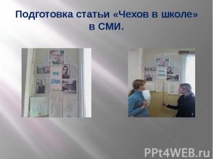 Подготовка статьи «Чехов в школе» в СМИ.