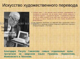 Искусство художественного перевода «Родной язык — это великое наше наследие, пер