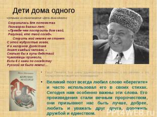 Дети дома одного Расул Гамзатов был очень дружелюбным человеком, о его величии,