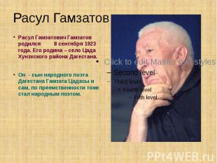 Расул Гамзатов Расул Гамзатович Гамзатов родился 8 сентября 1923 года. Его родин