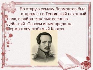 &nbsp; Во вторую ссылку Лермонтов был отправлен в Тенгинский пехотный полк, в ра