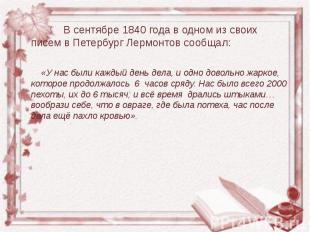 В сентябре 1840 года в одном из своих писем в Петербург Лермонтов сообщал: &nbsp