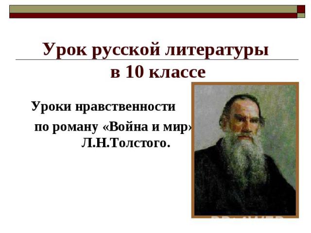 Уроки нравственности по роману «Война и мир» Л.Н.Толстого.