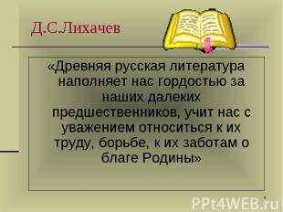 «Древняя русская литература наполняет нас гордостью за наших далеких предшествен