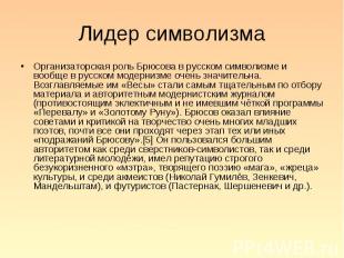 Организаторская роль Брюсова в русском символизме и вообще в русском модернизме