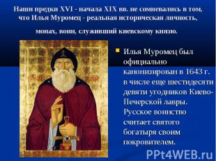 Илья Муромец был официально канонизирован в 1643 г. в числе еще шестидесяти девя