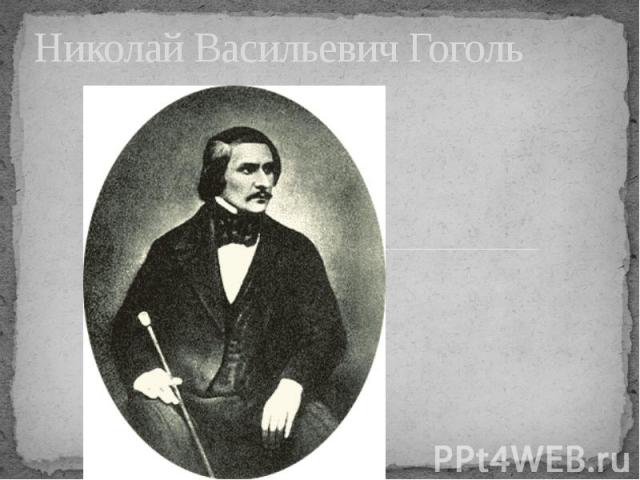 Николай Васильевич Гоголь