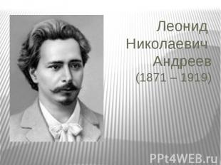 Леонид Николаевич Андреев (1871 – 1919)
