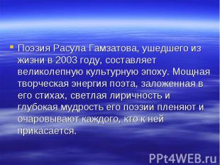 Поэзия Расула Гамзатова, ушедшего из жизни в 2003 году, составляет великолепную