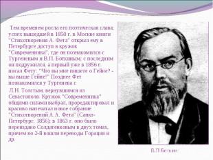 Тем временем росла его поэтическая слава; успех вышедшей в 1850 г. в Москве книг