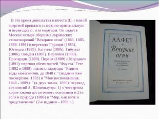 В это время довольства и почета Ш. с новой энергией принялся за поэзию оригиналь