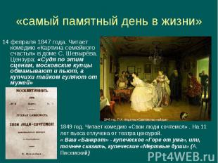 14 февраля 1847 года. Читает комедию «Картина семейного счастья» в доме С. Шевыр