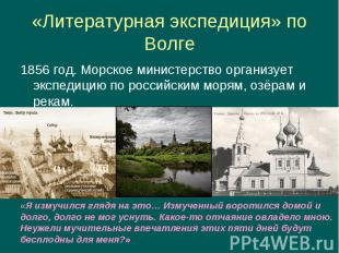 1856 год. Морское министерство организует экспедицию по российским морям, озёрам
