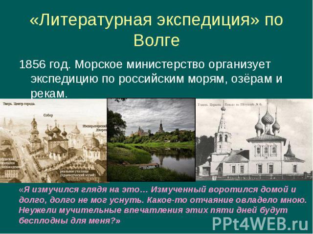 1856 год. Морское министерство организует экспедицию по российским морям, озёрам и рекам. 1856 год. Морское министерство организует экспедицию по российским морям, озёрам и рекам.