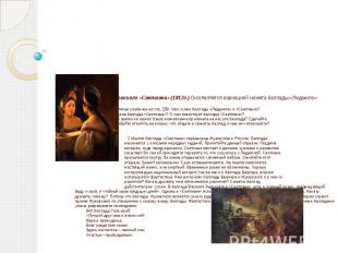 Баллада Жуковского «Светлана» (1812г.) Она является вариацией сюжета баллады «Лю