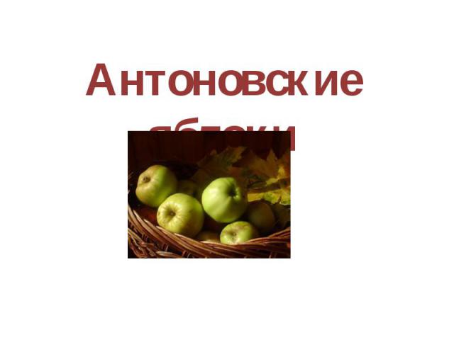 Антоновские яблоки