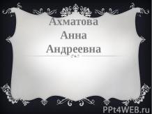 Анна Ахматова творчество