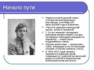 Родился в многодетной семье слесаря железнодорожных мастерских 1сентября (20 авг