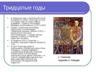 В тридцатые годы с наибольшей силой проявляется талант Платонова. В 1930 он созд