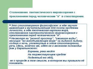 Это стихотворение философское: в нём звучит важнейшая и мучительнейшая для поэта