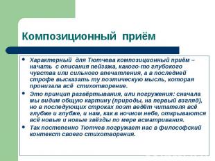 Характерный для Тютчева композиционный приём –начать с описания пейзажа, какого-