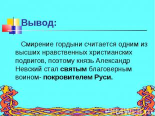 Смирение гордыни считается одним из высших нравственных христианских подвигов, п