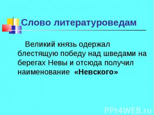 Великий князь одержал блестящую победу над шведами на берегах Невы и отсюда полу