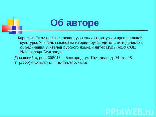 Карпенко Татьяна Николаевна, учитель литературы и православной культуры. Учитель высшей категории, руководитель методического объединения учителей русского языка и литературы МОУ СОШ №41 города Белгорода. Карпенко Татьяна Николаевна, учитель литерат…