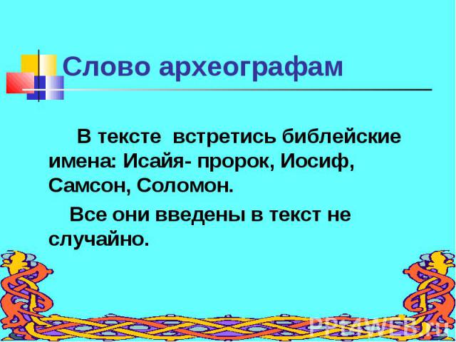 В тексте встретись библейские имена: Исайя- пророк, Иосиф, Самсон, Соломон. В тексте встретись библейские имена: Исайя- пророк, Иосиф, Самсон, Соломон. Все они введены в текст не случайно.