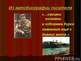 «…своими холмами «…своими холмами и соборами Курск знаменит ещё с давних веков.»