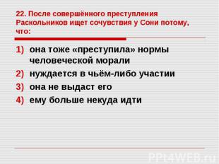 она тоже «преступила» нормы человеческой морали она тоже «преступила» нормы чело