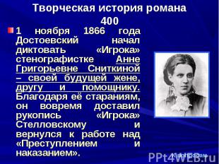 1 ноября 1866 года Достоевский начал диктовать «Игрока» стенографистке Анне Григ