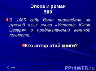 В 1865 году была переведена на русский язык книга «История Юлия Цезаря» о предна