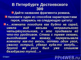 Дайте название фрагмента романа. Дайте название фрагмента романа. Назовите один