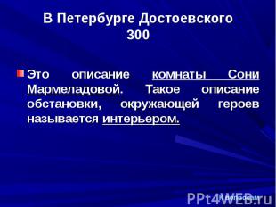 Это описание комнаты Сони Мармеладовой. Такое описание обстановки, окружающей ге