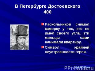 Раскольников снимал каморку у тех, кто не имел своего угла, эти жильцы сами нани