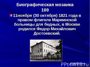 11ноября (30 октября) 1821 года в правом флигеле Мариинской больницы для бедных,