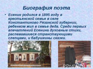 Есенин родился в 1895 году в крестьянской семье в селе Константиново Рязанской г