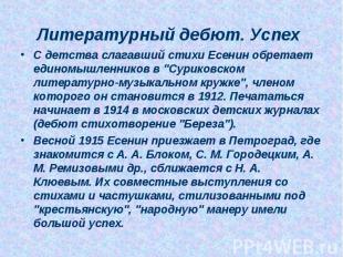 С детства слагавший стихи Есенин обретает единомышленников в &quot;Суриковском л