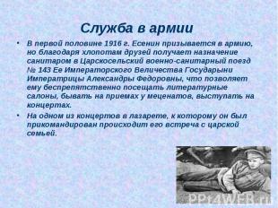 В первой половине 1916 г. Есенин призывается в армию, но благодаря хлопотам друз