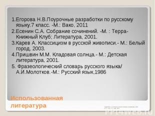 1.Егорова Н.В.Поурочные разработки по русскому языку.7 класс. -М.: Вако, 2011 2.