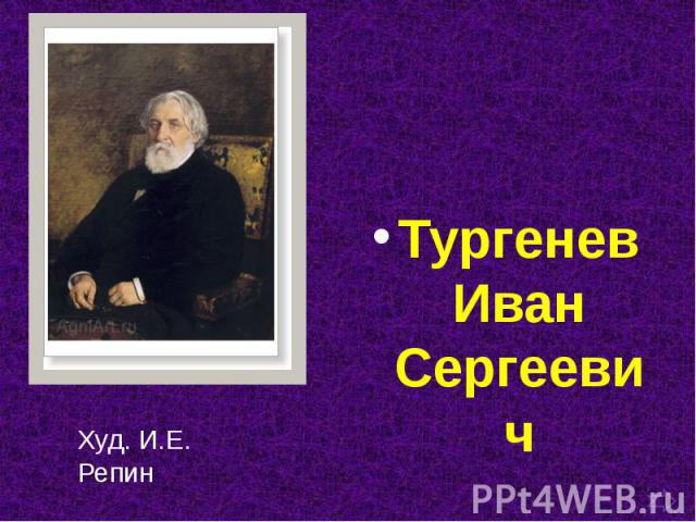 Тургенев Иван Сергеевич