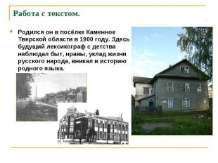 Родился он в посёлке Каменное Тверской области в 1900 году. Здесь будущий лексик