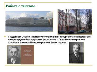 Студентом Сергей Иванович слушал в Петербургском университете лекции крупнейших