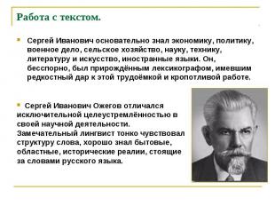 Сергей Иванович основательно знал экономику, политику, военное дело, сельское хо