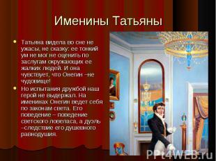 Татьяна видела во сне не ужасы, не сказку: ее тонкий ум не мог не оценить по зас